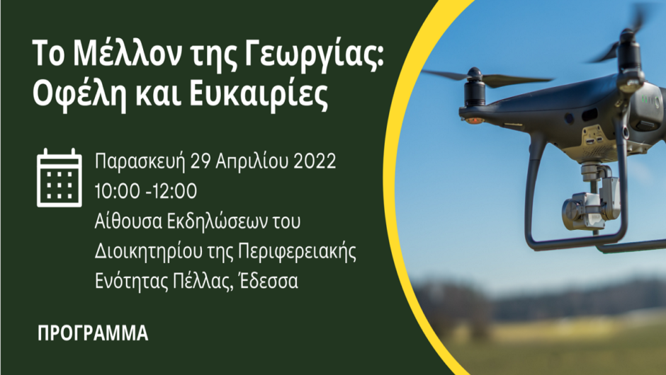 Εκδήλωση στην Έδεσσα για τα οφέλη και τις ευκαιρίες της γεωργίας
