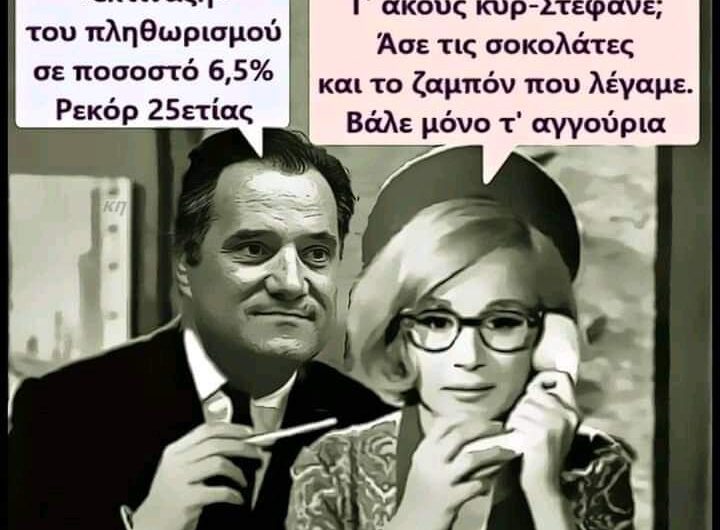 Εκτίναξη πληθωρισμού
