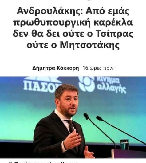 Μίστερ Ανδρουλάκη….