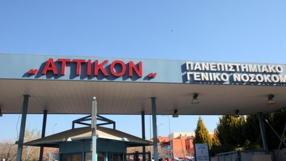 Νοσοκομείο Αττικόν / Απαράδεκτο έγγραφο – Κόβουν εφημερίες γιατί δεν βγαίνει ο προϋπολογισμός