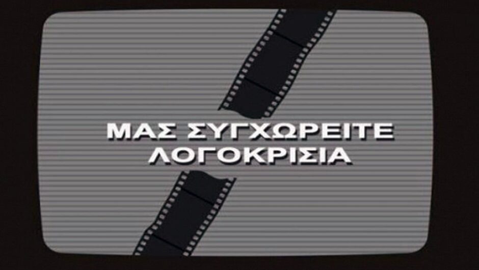 Χαμηλώστε τον ήχο, ακολουθεί δύσκολη ερώτηση