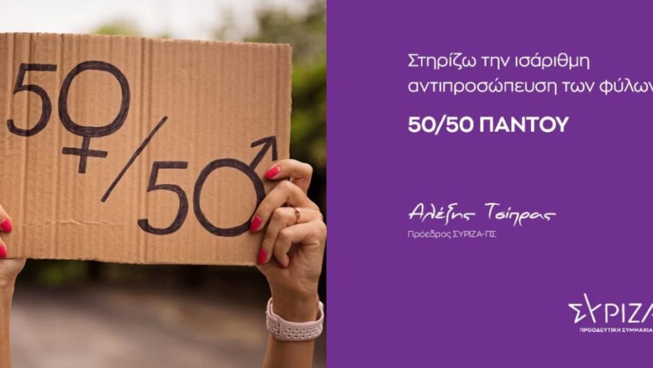 Αλέξης Τσίπρας / «50/50 παντού» – Το μήνυμα για την ισάριθμη αντιπροσώπευση των φύλων
