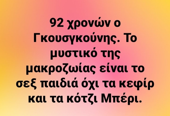 Πέθανε ο Γκουσγκούνης