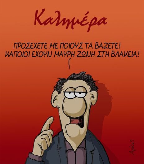 Αρκάς: Το σκίτσο για τη μαύρη ζώνη στη… βλακεία