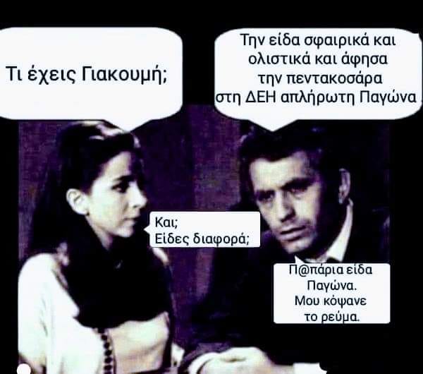 Γιακουμής…