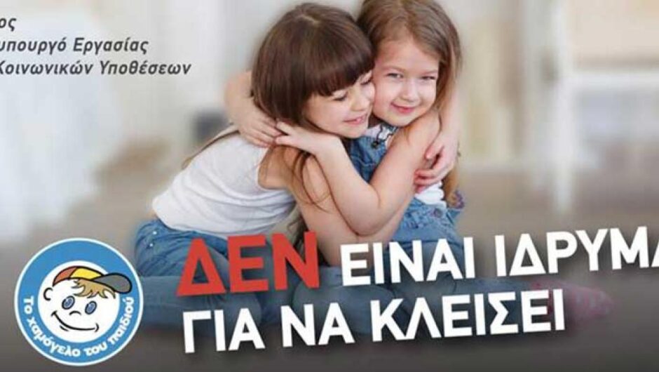 Χαμόγελο του Παιδιού / Θύελλα αντιδράσεων στο Twitter για το ενδεχόμενο «λουκέτο»