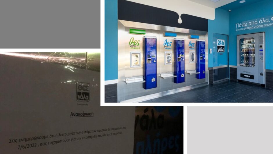 Λάρισα: Σταματούν οι αυτόματοι πωλητές γάλακτος της ΘΕΣγάλα