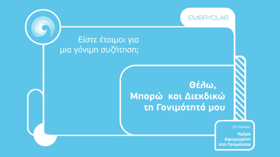15 Ιουνίου: Παγκόσμια Ημέρα Γονιμότητας