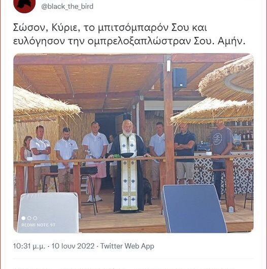 Νίκας τοις μεθυσμένοις κατά ποτάρων μπομπούμενος. Ευλόγηcον..