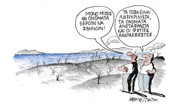 Αδιάντροπα…