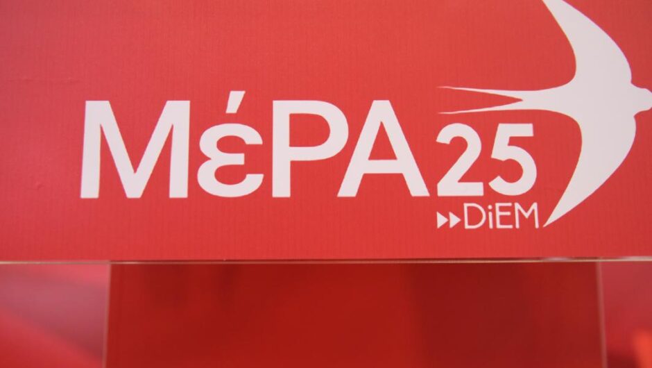 ΜέΡΑ25 / Ακόμη μία παραίτηση με βαριές κατηγορίες