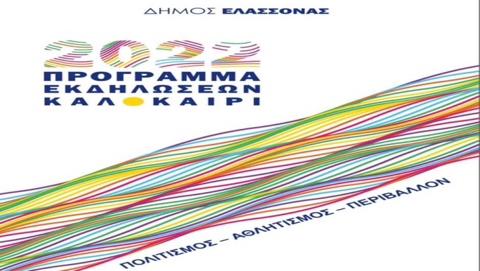 Δήμος Ελασσόνας: Αυτό είναι το πρόγραμμα εκδηλώσεων για το Καλοκαίρι 2022