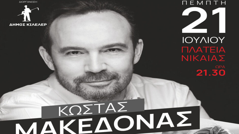 Ο Κώστας Μακεδόνας στη Νίκαια