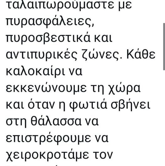 Με πυρκαγιές θα ασχολούμαστε τώρα????