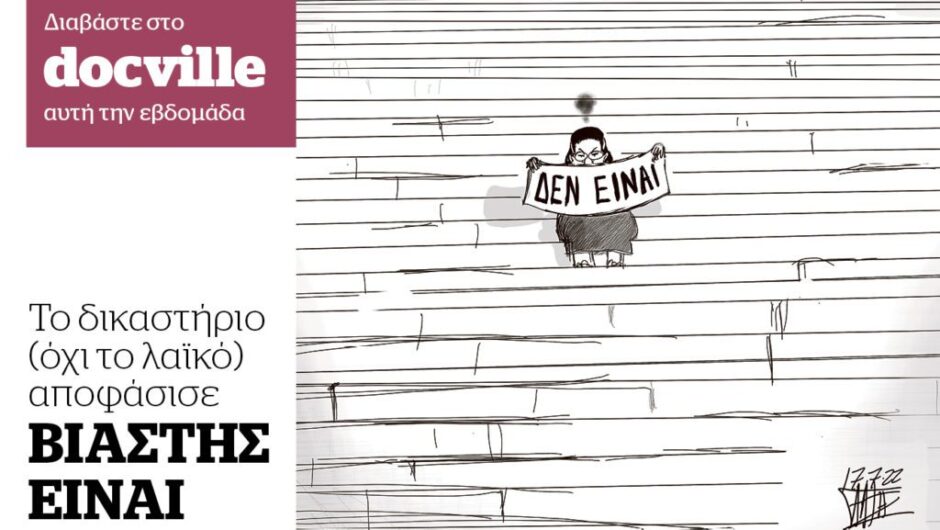 Βιαστής είναι..