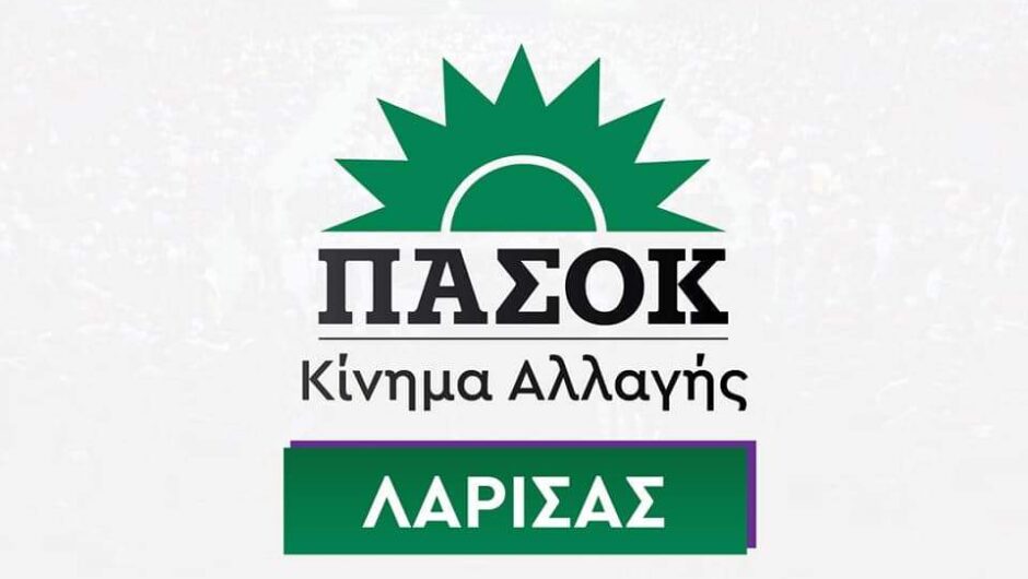 Ν.Ε. ΠΑΣΟΚ – ΚΙΝΑΛ Λάρισας: Χειριστική, προβληματική και ύπουλη η κυβερνητική πολιτική