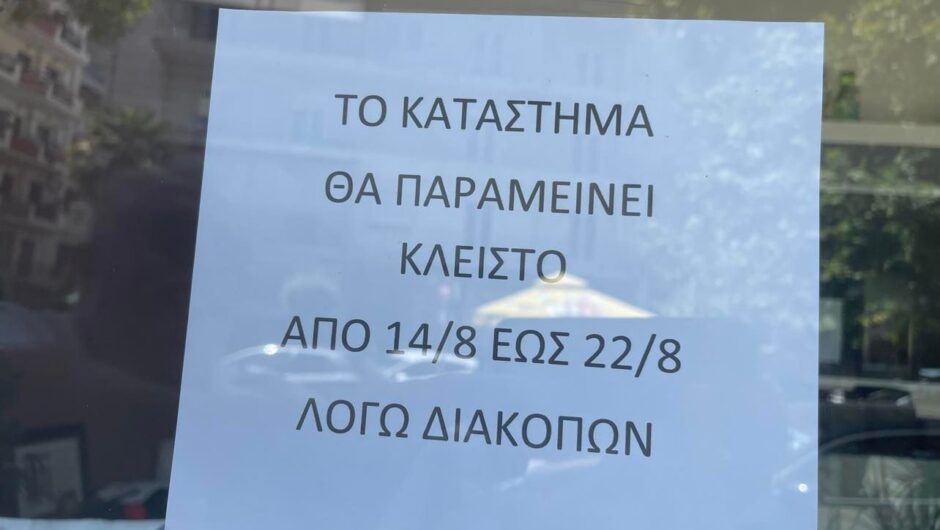 «Κλειστόν λόγω διακοπών» σε πολλά καταστήματα της Λάρισας (φωτ.)