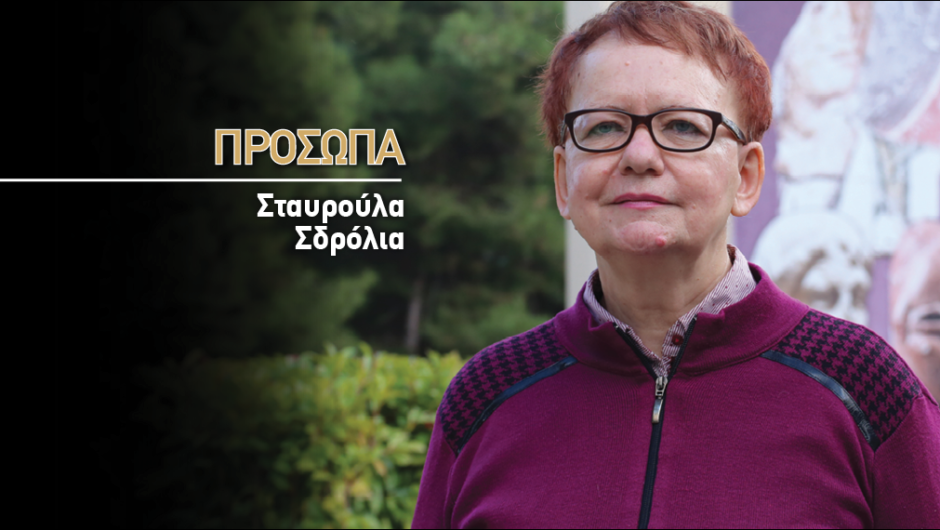 Σταυρούλα Σδρόλια: Έρευνα, γνώση, πολιτιστική προσφορά