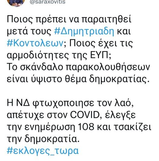 Ομολογία ενοχής Μητσοτάκη η παραίτηση Δημητριάδη για το σκάνδαλο των παρακολουθήσεων