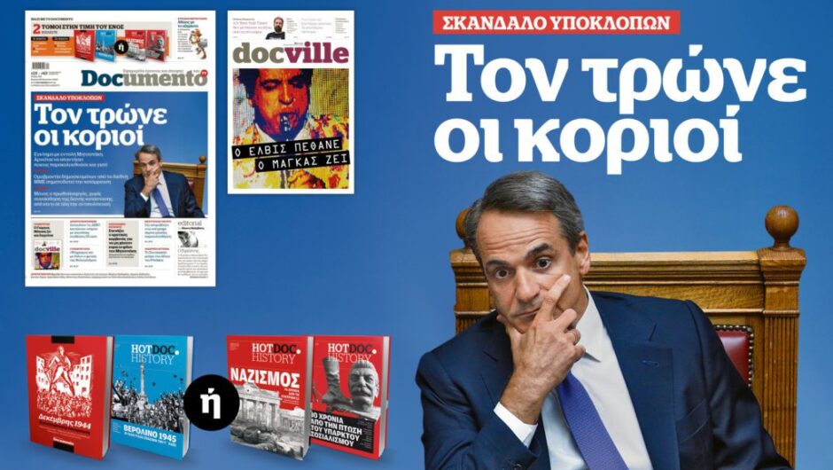 Τον τρώνε οι κοριοί