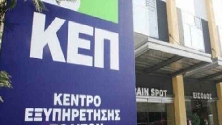 Τέρμα οι ουρές – Νέα υπηρεσία KEP-ePass