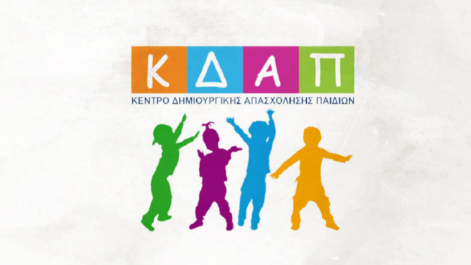 Όλα τα παιδιά που δεν πήραν voucher θα απορροφήσει δωρεάν στα ΚΔΑΠ ο Δήμος Λαρισαίων