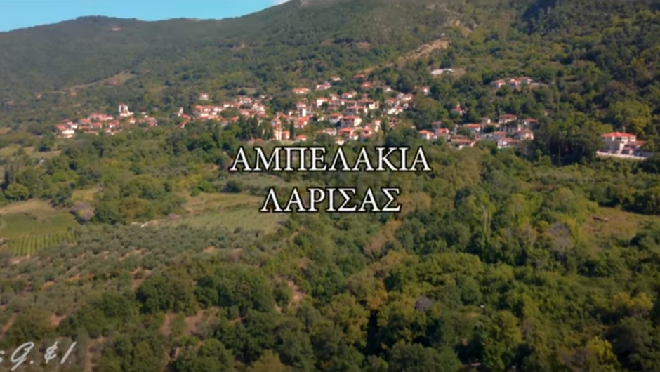 Αμπελάκια: Ένα ολόφρεσκο, εκπληκτικής ομορφιάς βίντεο!