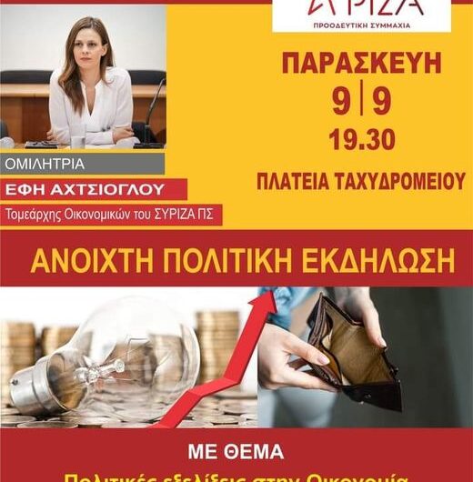 Στη Λάρισα σήμερα Παρασκευή η Εφη Αχτσιόγλου