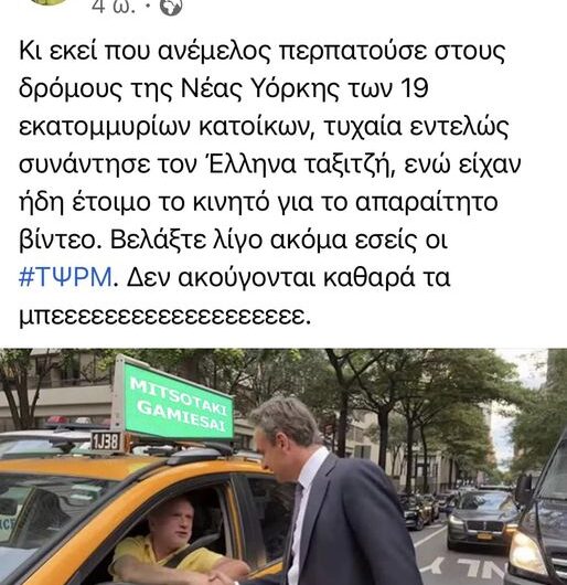 Δεν ακούγονται καθαρά τα μπεεεεεεεεεε
