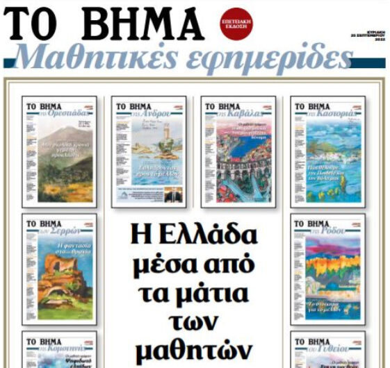 Oι μαθητικές εφημερίδες είναι κύτταρα αισιοδοξίας