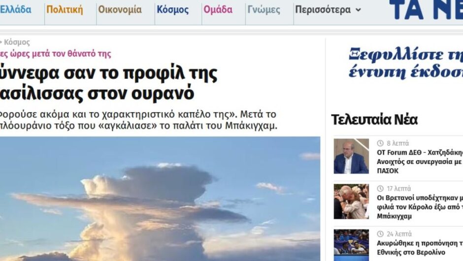 Τα Νέα / Έκαναν «ρεπορτάζ» για σύννεφα με τη μορφή της Ελισάβετ