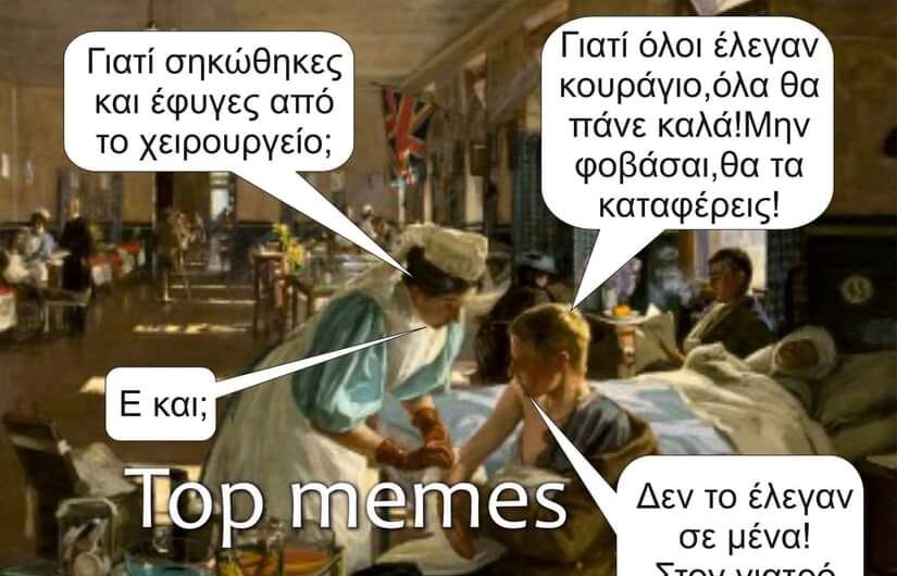 Κουράγιο…