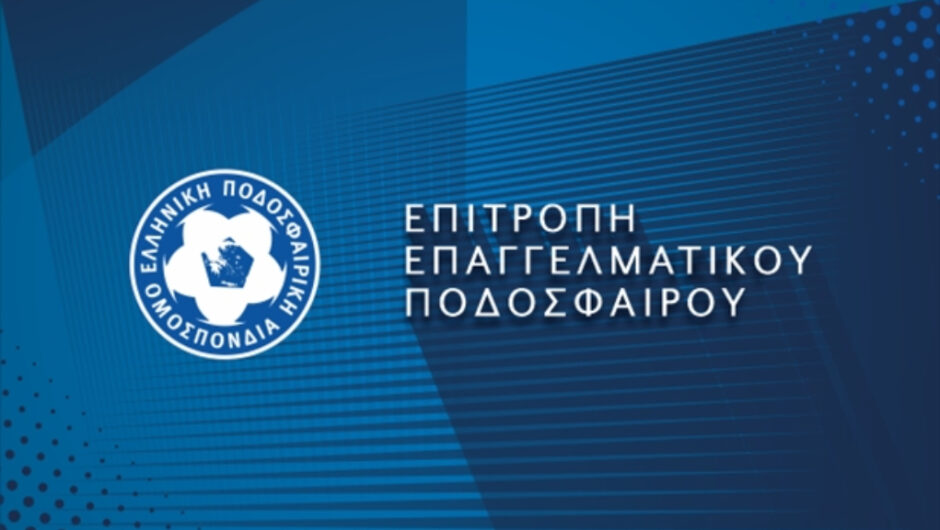 «Σέντρα» για την Super League 2