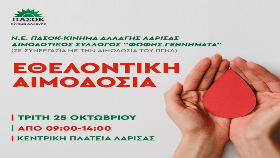 Εθελοντική αιμοδοσία της Ν.Ε ΠΑΣΟΚ-ΚΙΝΑΛ Λάρισας στη μνήμη της Φώφης Γεννηματά