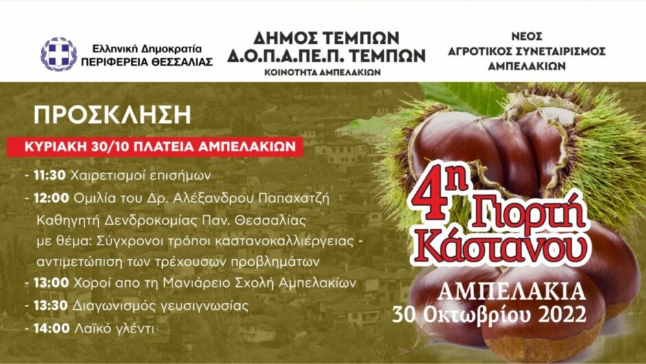 Η 4η γιορτή Κάστανου στα Αμπελάκια