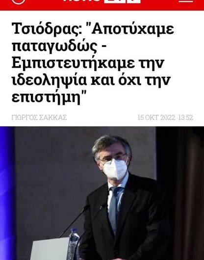 Σωτήρη Τσιόδρα, πράγματι ΑΠΟΤΥΧΑΤΕ ΠΑΤΑΓΩΔΩΣ!