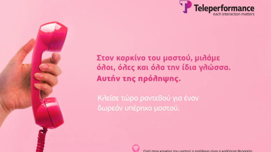 Καρκίνος του μαστού: Όλα όσα πρέπει να γνωρίζουμε, μας τα υπενθυμίζει η νέα δράση της Teleperformance Greece