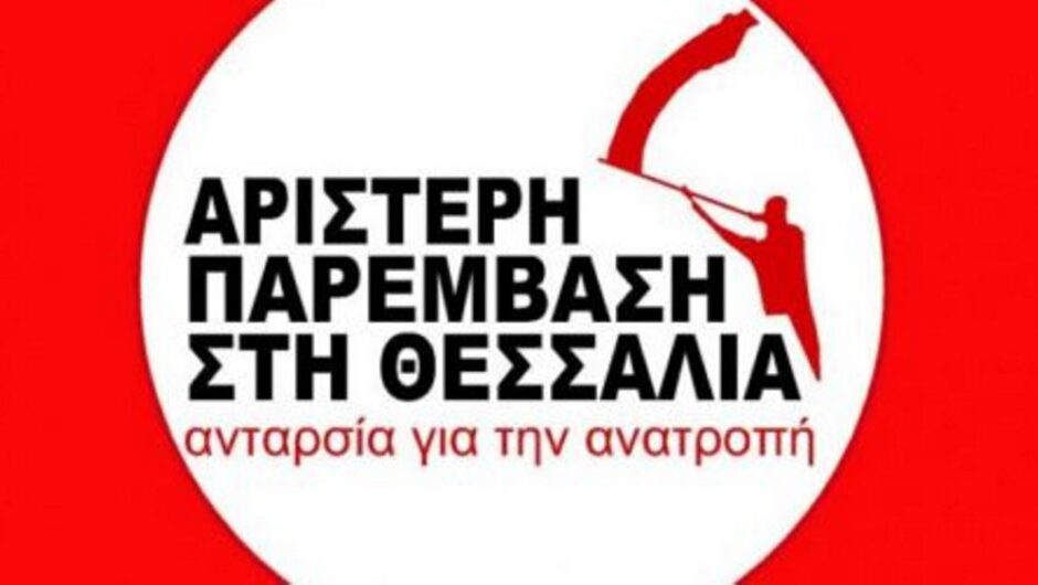 Αριστερή Παρέμβαση στη Θεσσαλία: Η κυβέρνηση βάζει «ταφόπλακα» στο ΕΣΥ