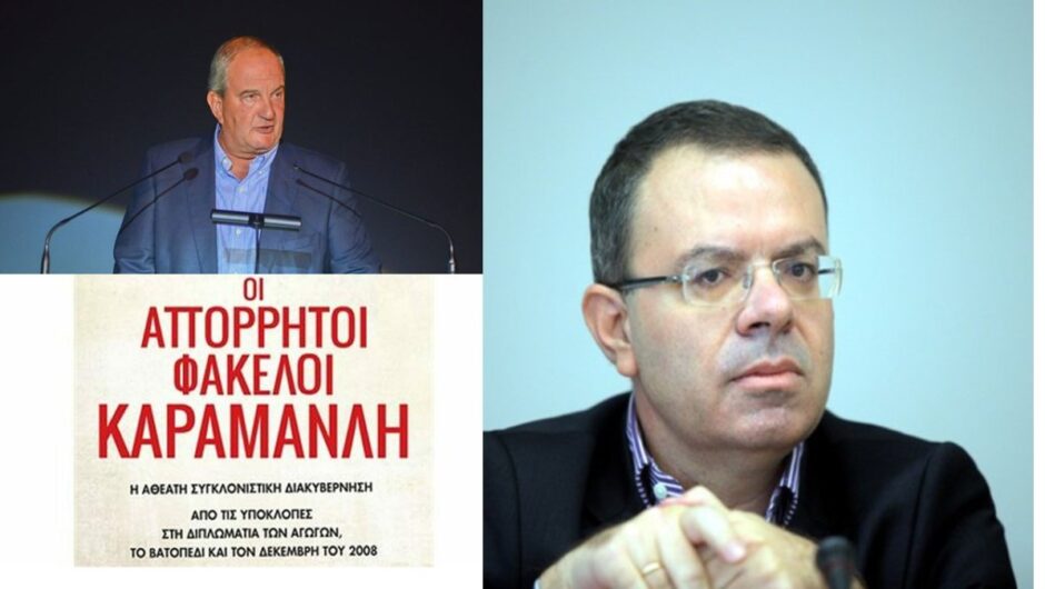 «Οι απόρρητοι φάκελοι Καραμανλή»: Στη Λάρισα η παρουσίαση του βιβλίου του Μ. Κοττάκη
