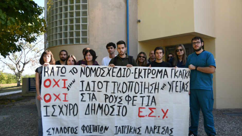 Κινητοποίηση Φοιτητών Ιατρικής Λάρισας: Η κυβέρνηση δίνει το τελειωτικό χτύπημα στη Δημόσια Υγεία και στα δικαιώματα μας (φωτ. & βίντεο)