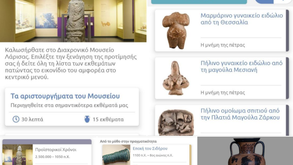 Ψηφιακός ξεναγός στο Διαχρονικό Μουσείο Λάρισας