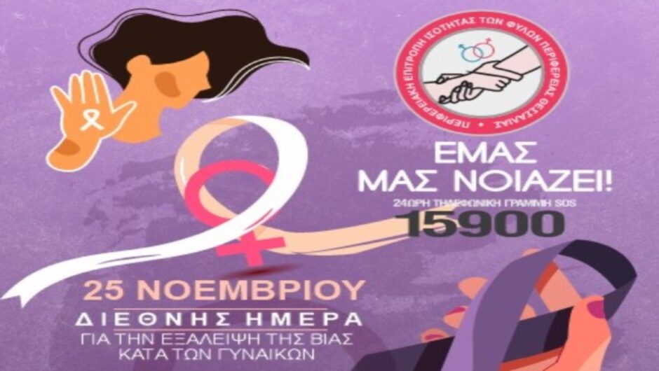 «Εμάς μας νοιάζει»: Ηχηρό μήνυμα από την Περιφέρεια Θεσσαλίας για την εξάλειψη της βίας κατά των γυναικών