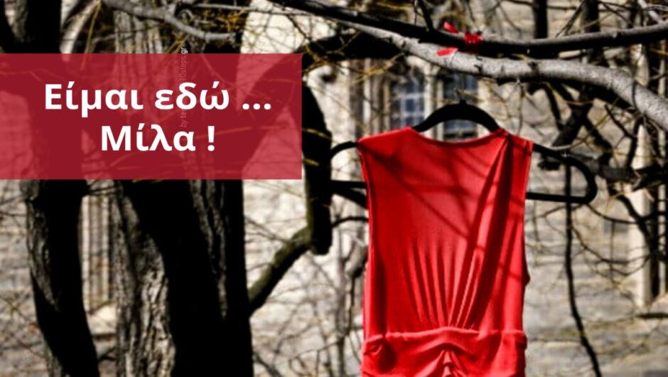 #Κανείς Μόνος : «Είμαι εδώ… Μίλα!»