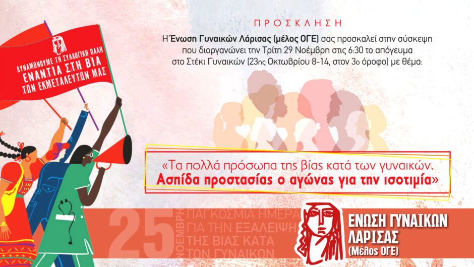 Η Ένωση Γυναικών Λάρισας για την Παγκόσμια Ημέρα Εξάλειψης της βίας κατά των Γυναικών