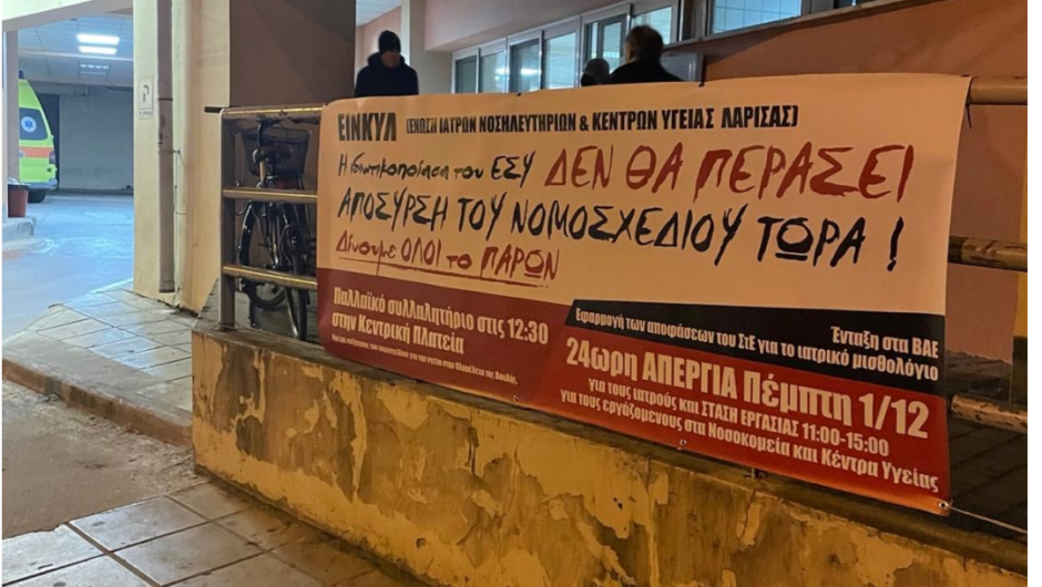 Λάρισα: Στήριξη φορέων και σωματείων στους γιατρούς για τον αγώνα απέναντι στο νομοσχέδιο του Υπ. Υγείας
