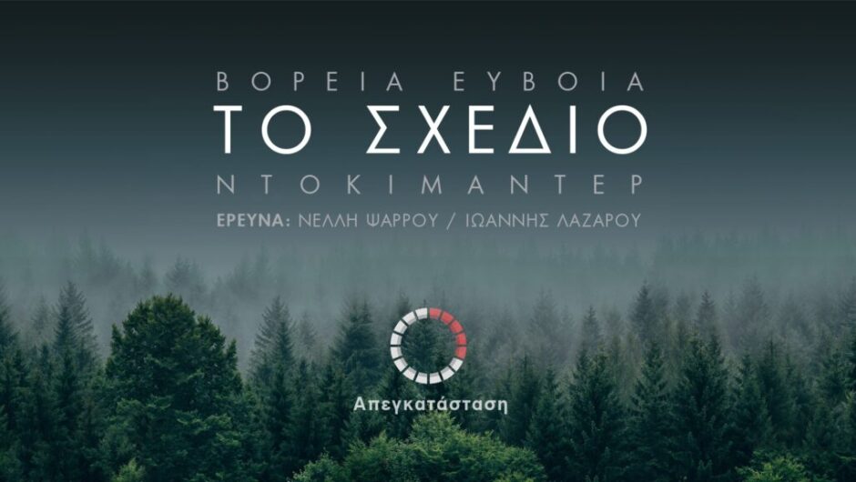 «Το σχέδιο». Το πρώτο μέρος του ντοκιμαντέρ για το πώς, ποιοι και γιατί έκαψαν τη Βόρεια Εύβοια.