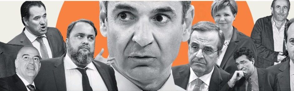 Ποιους και γιατί άκουγε το σύστημα Μητσοτάκη