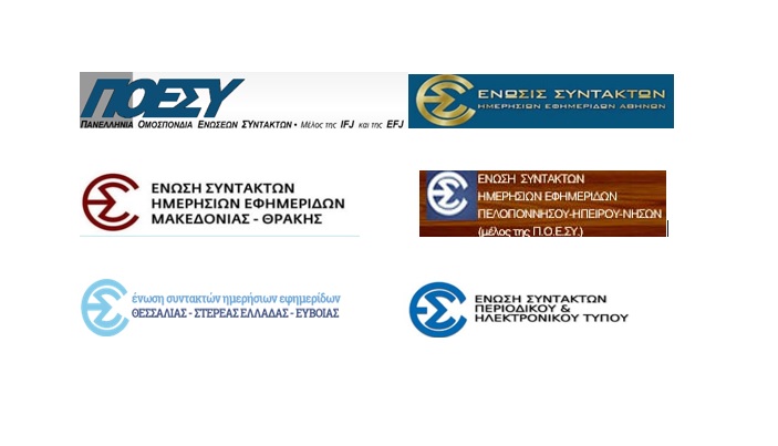 ΠΟΕΣΥ: ΟΧΙ στη μείωση του ελάχιστου αριθμού εργαζομένων στα κανάλια. ΝΑΙ στη διασφάλιση της ποιότητας της