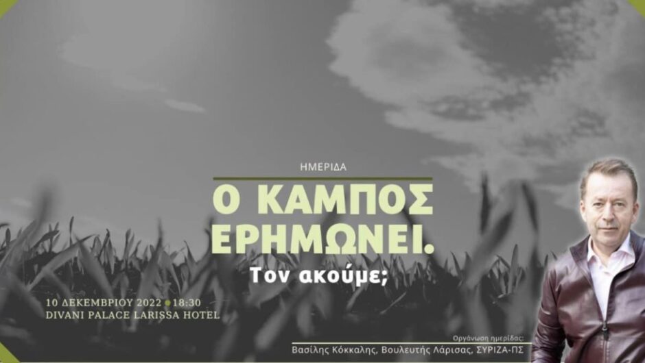 «Ο κάμπος ερημώνει. Τον ακούμε;» – Ημερίδα στη Λάρισα το ερχόμενο Σάββατο
