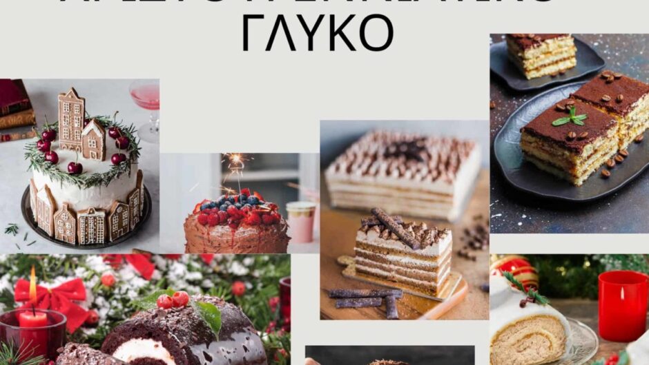 Γλυκά για Χριστουγεννιάτικο τραπέζι! 8+1 λαχταριστά γλυκά!